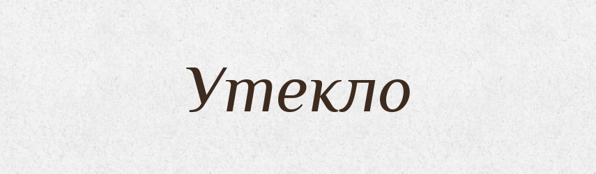 Утекло — Фразеологічний словник української мови