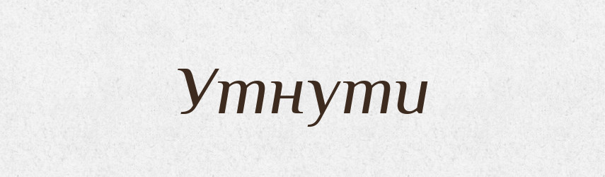 Утнути — Фразеологічний словник української мови