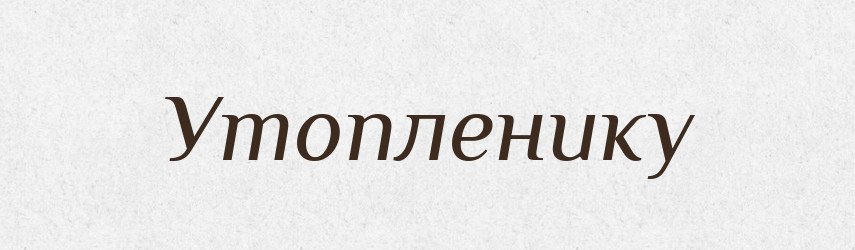 Утопленику — Фразеологічний словник української мови