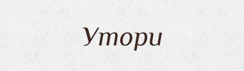 Утори — Фразеологічний словник української мови