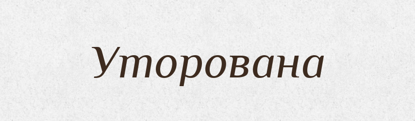 Уторована — Фразеологічний словник української мови