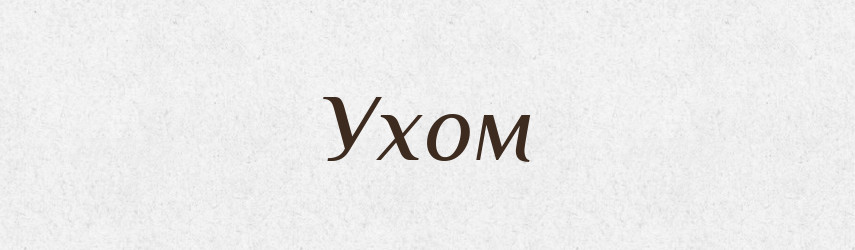 Ухом — Фразеологічний словник української мови