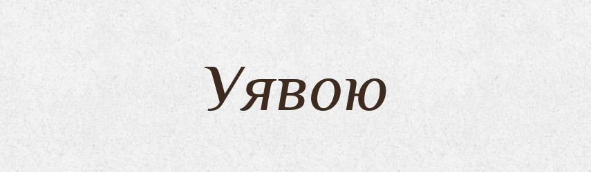 Уявою — Фразеологічний словник української мови