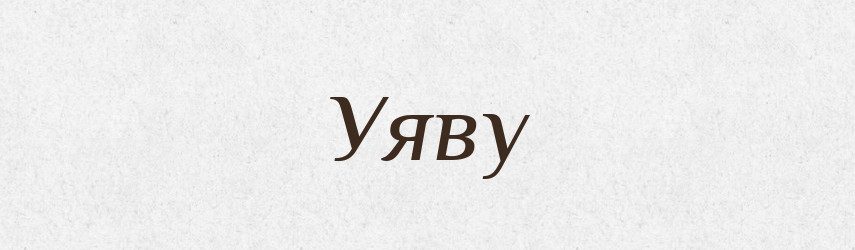 Уяву — Фразеологічний словник української мови
