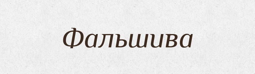 Фальшива — Фразеологічний словник української мови