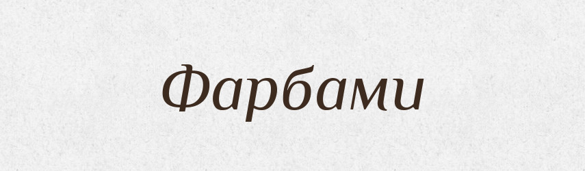 Фарбами — Фразеологічний словник української мови