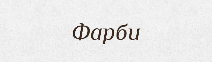 Фарби — Фразеологічний словник української мови