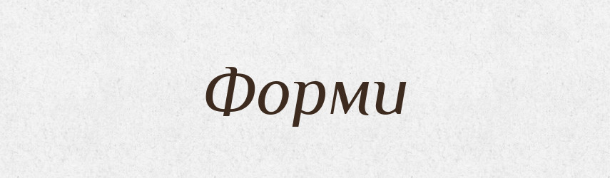Форми — Фразеологічний словник української мови