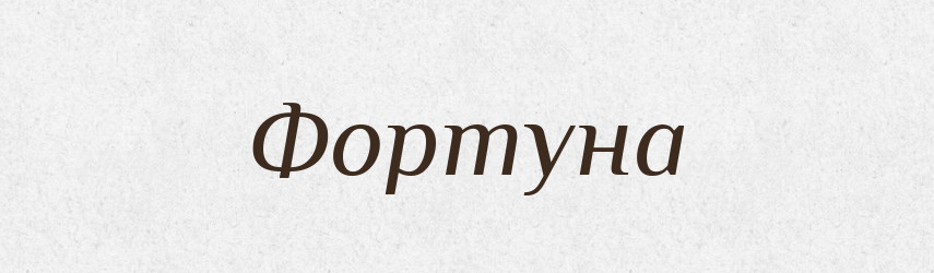 Фортуна — Фразеологічний словник української мови