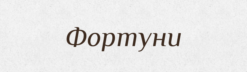 Фортуни — Фразеологічний словник української мови
