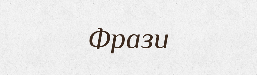Фрази — Фразеологічний словник української мови