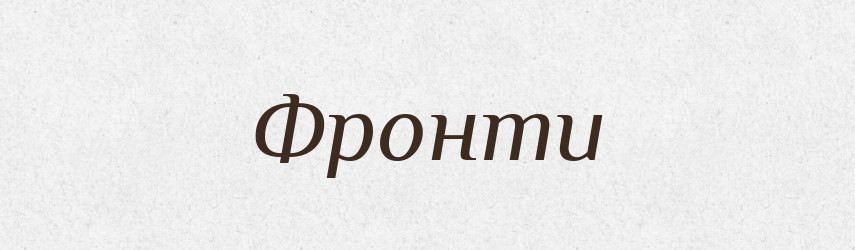 Фронти — Фразеологічний словник української мови