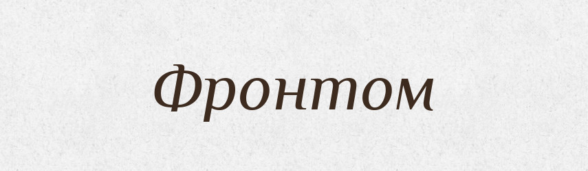 Фронтом — Фразеологічний словник української мови