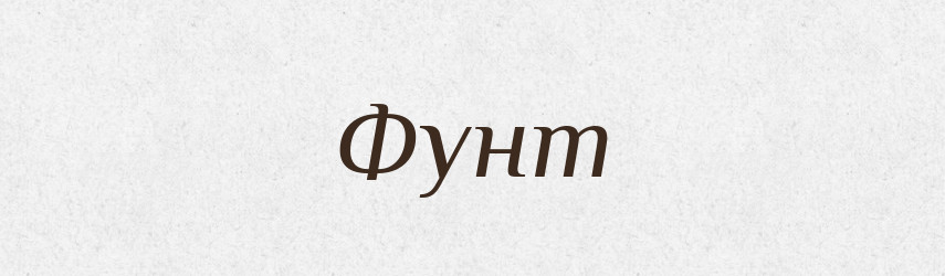 Фунт — Фразеологічний словник української мови