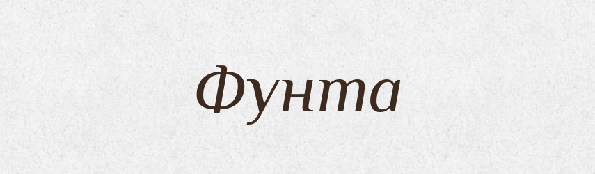 Фунта — Фразеологічний словник української мови