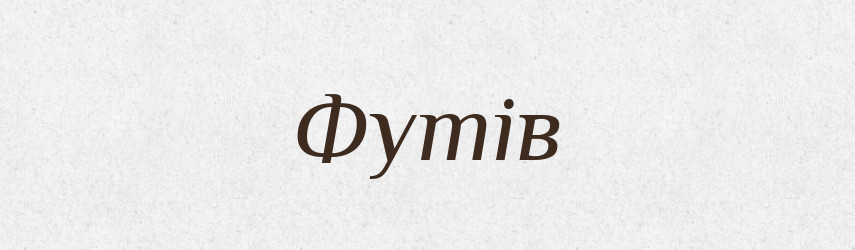 Футів — Фразеологічний словник української мови