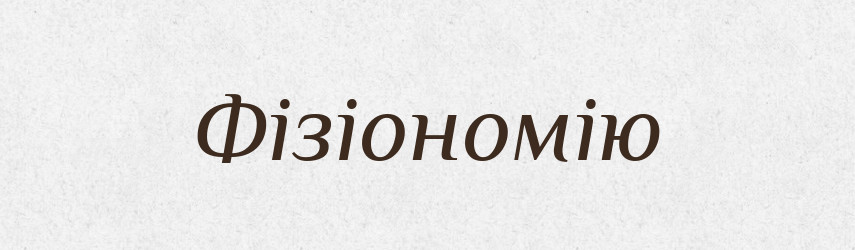 Фізіономію — Фразеологічний словник української мови