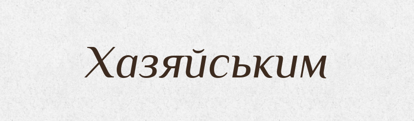 Хазяйським — Фразеологічний словник української мови