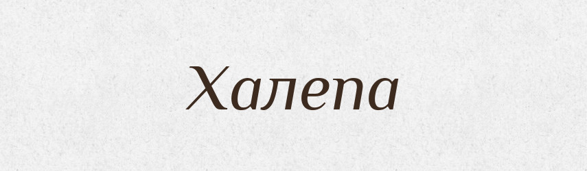 Халепа — Фразеологічний словник української мови