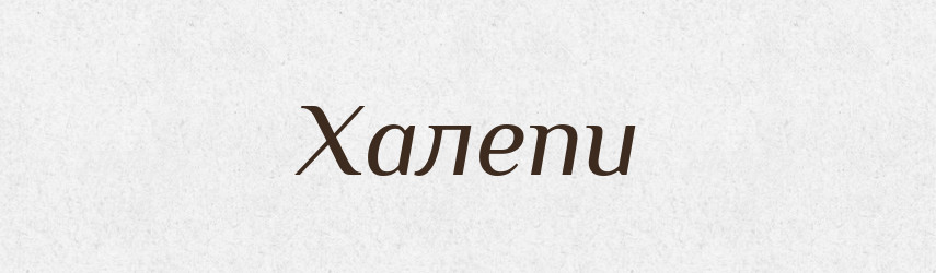 Халепи — Фразеологічний словник української мови