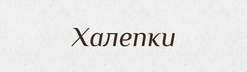 Халепки — Фразеологічний словник української мови