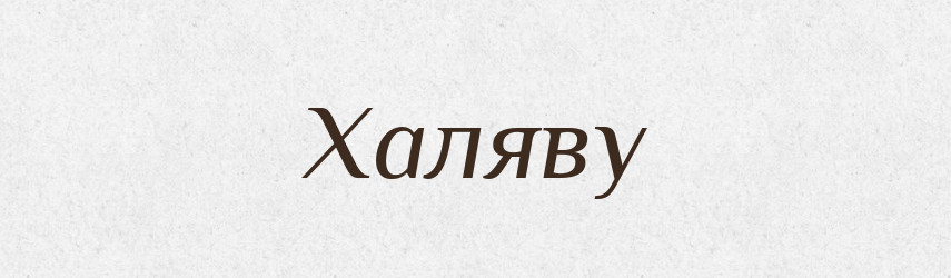 Халяву — Фразеологічний словник української мови