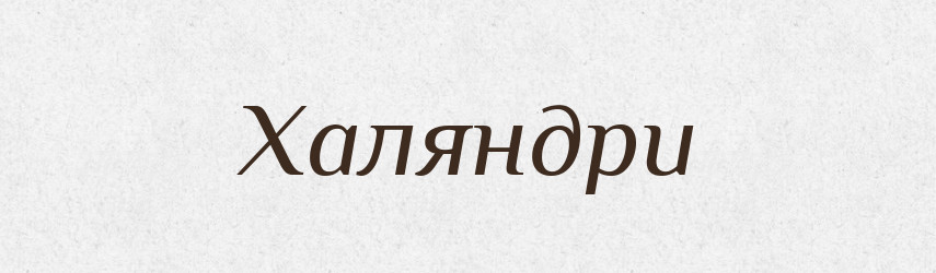 Халяндри — Фразеологічний словник української мови