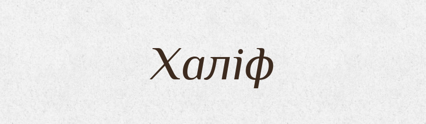 Халіф — Фразеологічний словник української мови