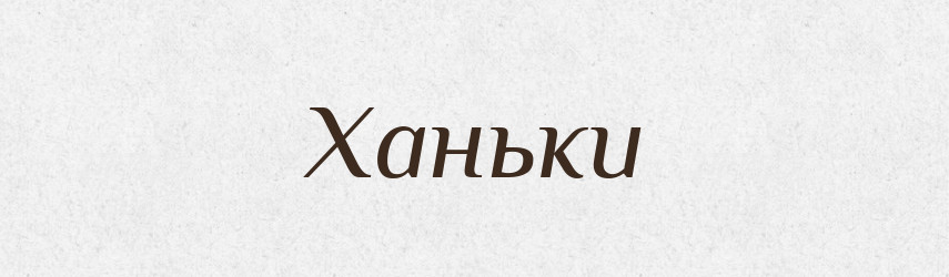 Ханьки — Фразеологічний словник української мови
