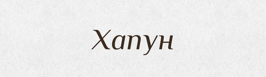 Хапун — Фразеологічний словник української мови