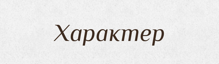 Характер — Фразеологічний словник української мови