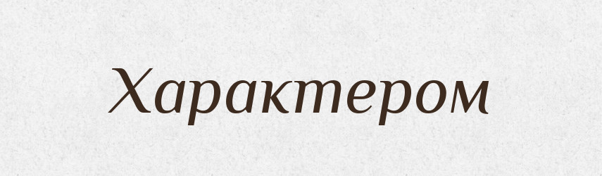 Характером — Фразеологічний словник української мови