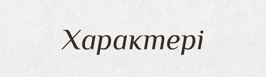 Характері — Фразеологічний словник української мови