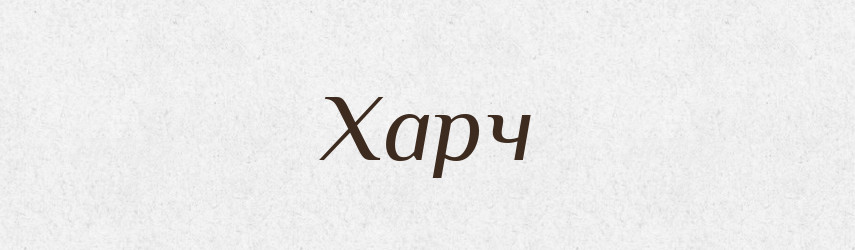 Харч — Фразеологічний словник української мови