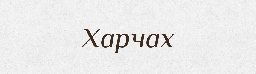 Харчах — Фразеологічний словник української мови