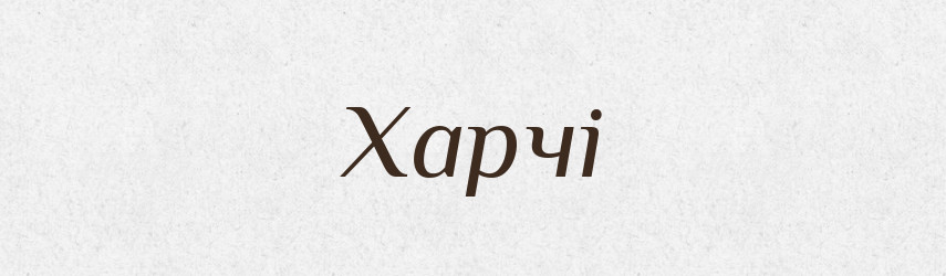Харчі — Фразеологічний словник української мови