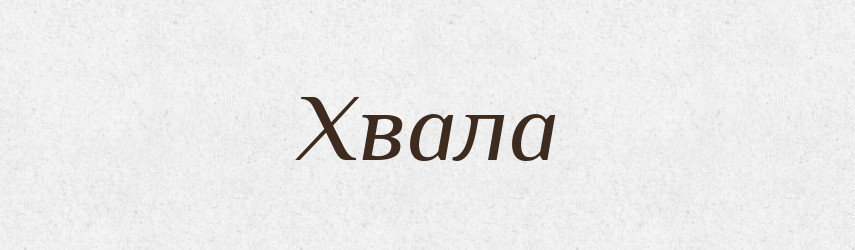 Хвала — Фразеологічний словник української мови