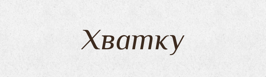 Хватку — Фразеологічний словник української мови