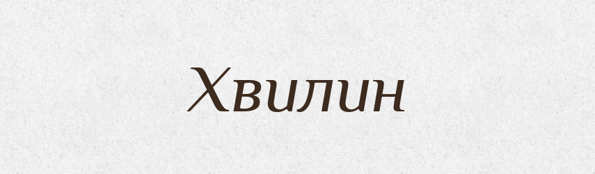 Хвилин — Фразеологічний словник української мови