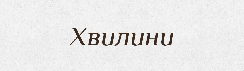 Хвилини — Фразеологічний словник української мови