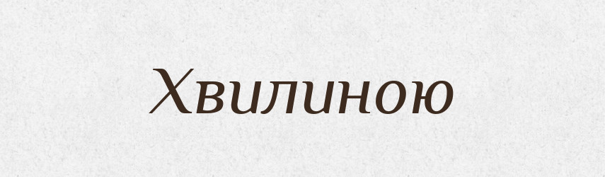 Хвилиною — Фразеологічний словник української мови