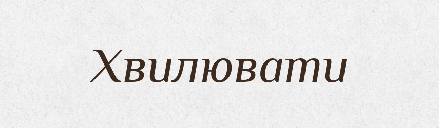 Хвилювати — Фразеологічний словник української мови