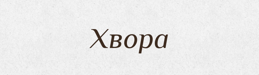 Хвора — Фразеологічний словник української мови