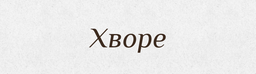 Хворе — Фразеологічний словник української мови