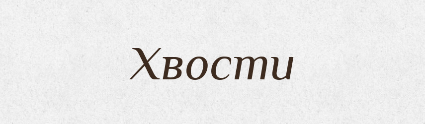 Хвости — Фразеологічний словник української мови