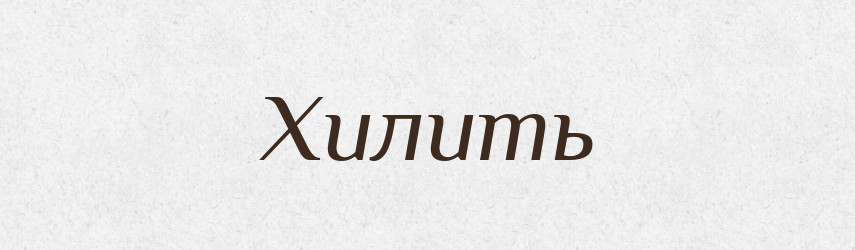 Хилить — Фразеологічний словник української мови