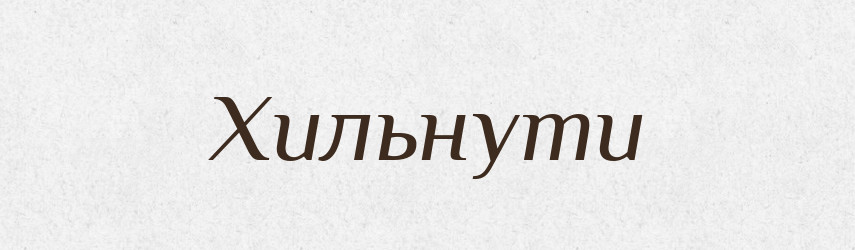 Хильнути — Фразеологічний словник української мови