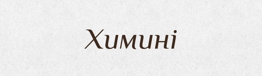 Химині — Фразеологічний словник української мови