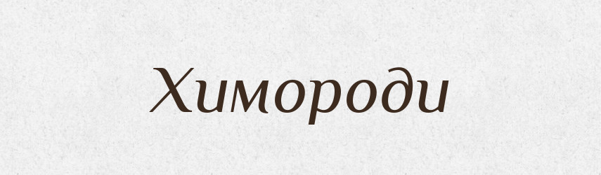 Химороди — Фразеологічний словник української мови