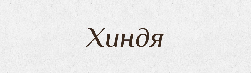 Хиндя — Фразеологічний словник української мови